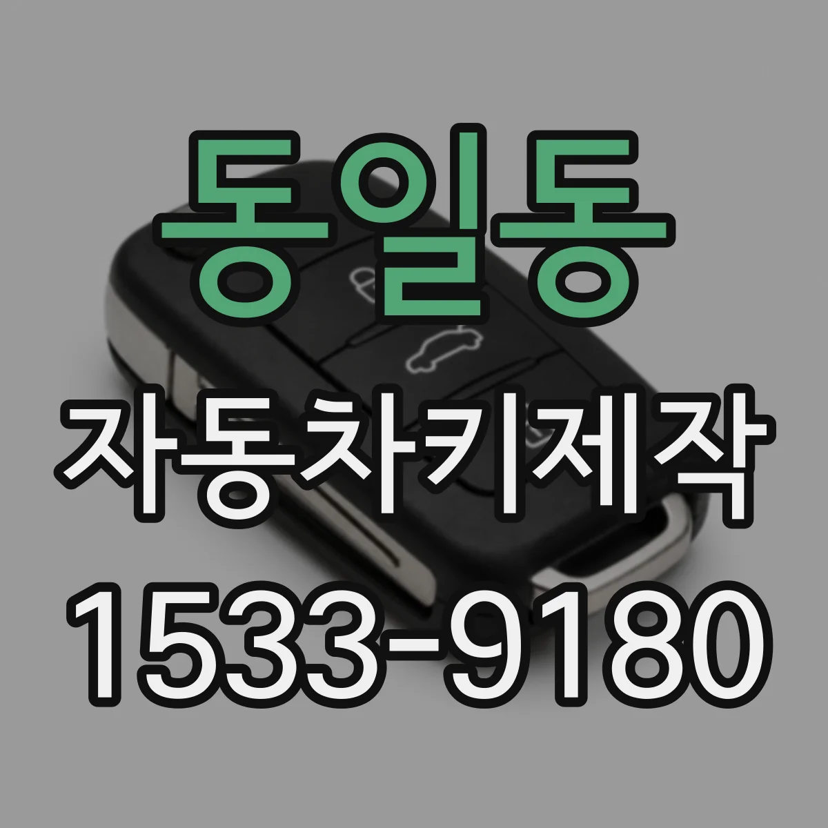 동일동 자동차키제작