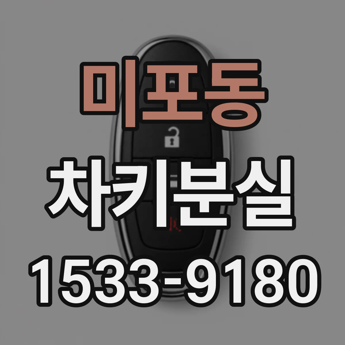 미포동 차키분실