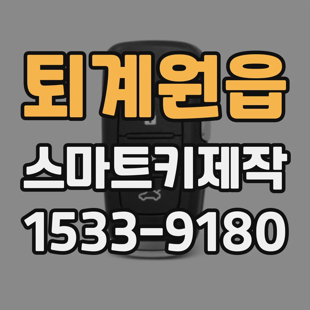 퇴계원읍 스마트키제작