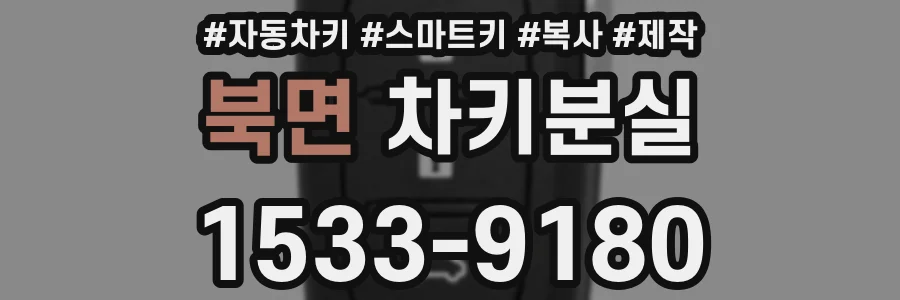 북면 차키분실