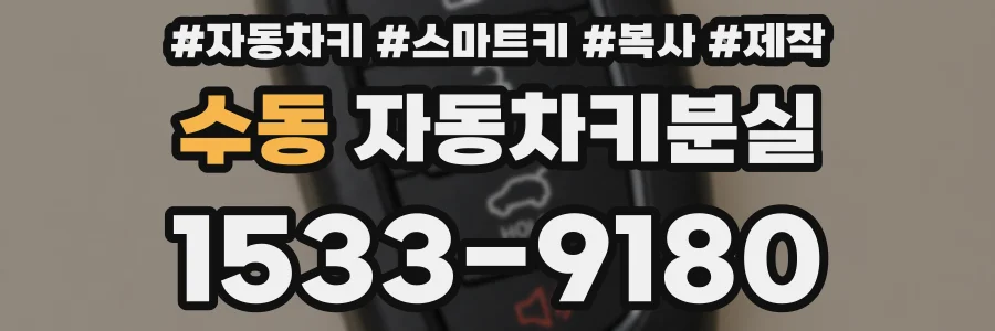 수동 자동차키분실