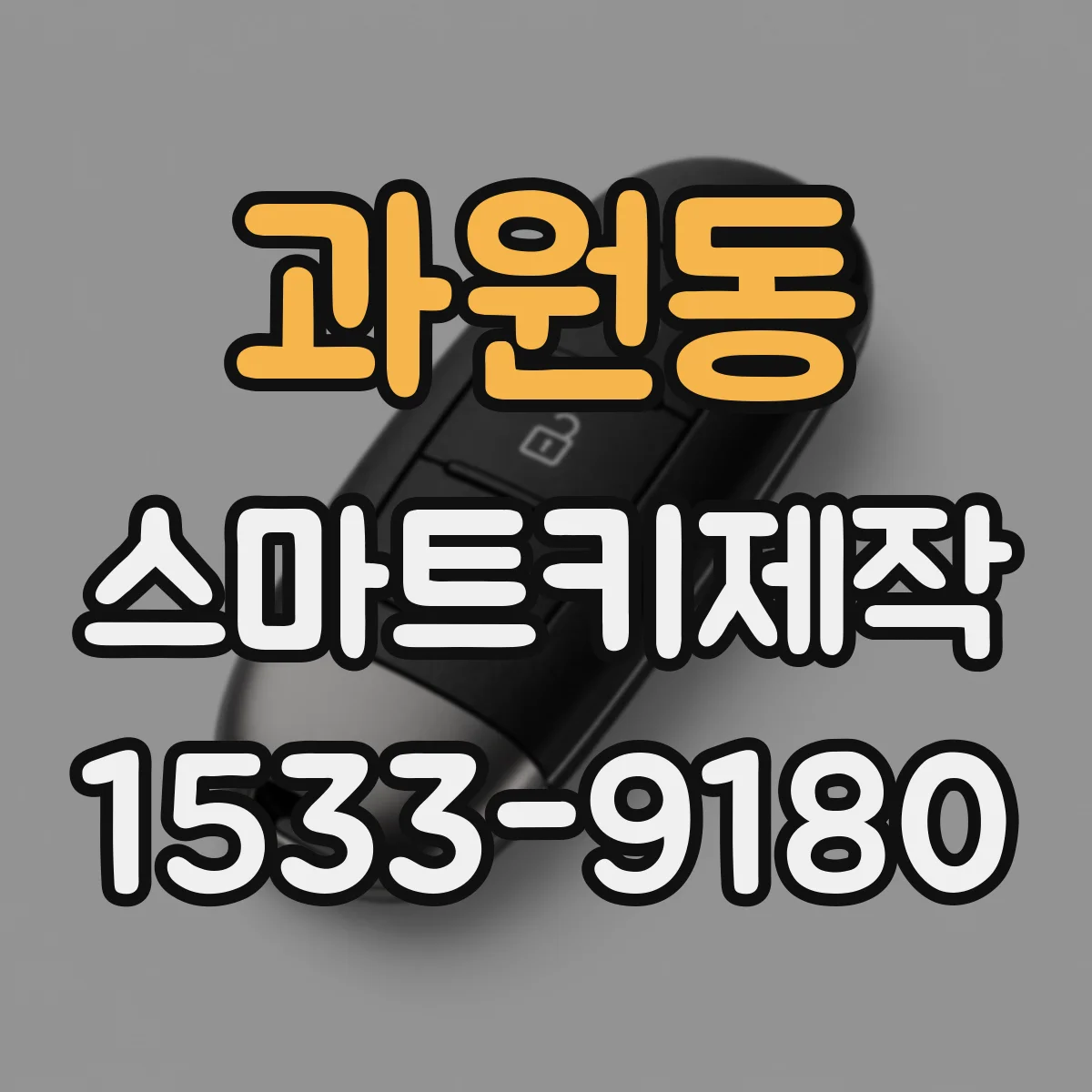 과원동 스마트키제작