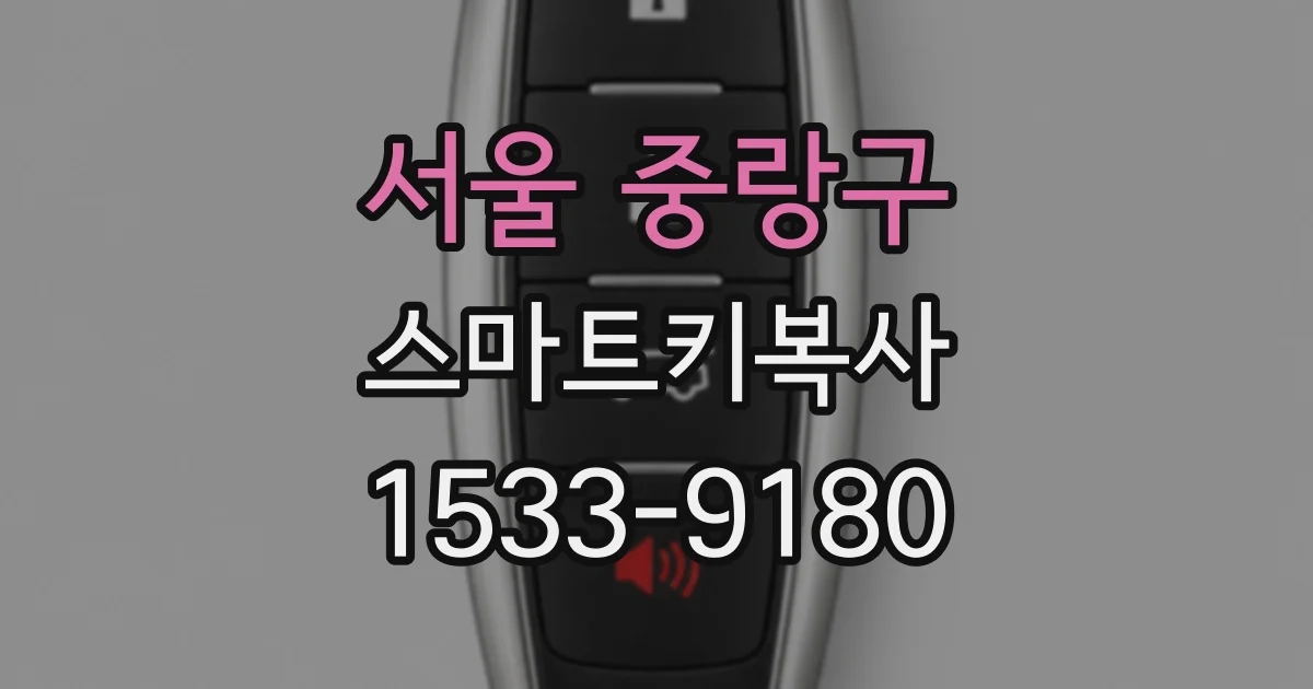 서울 중랑구 스마트키복사