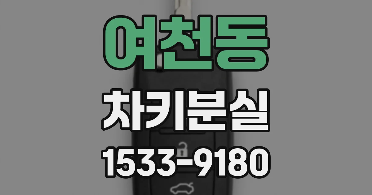여천동 차키분실