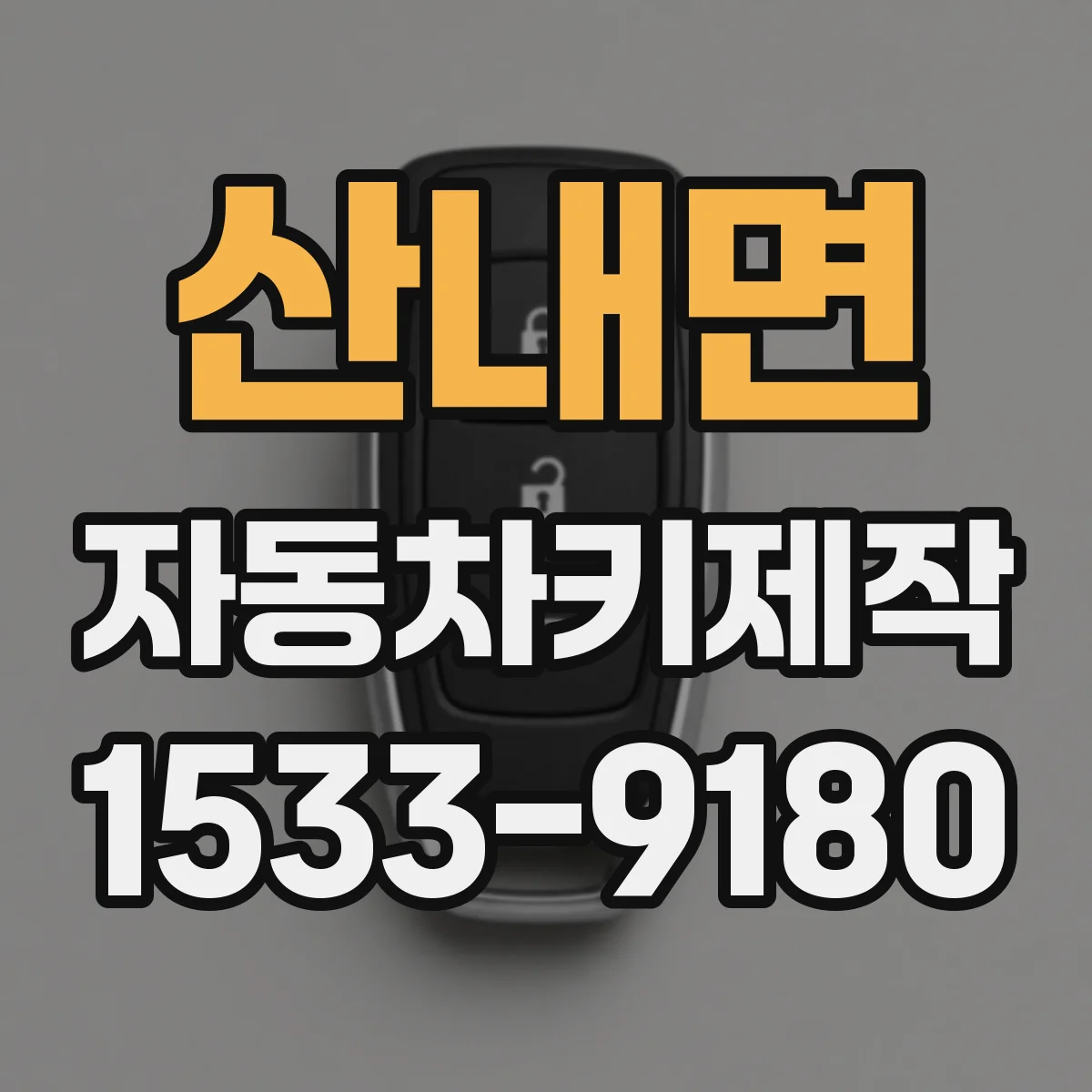 산내면 자동차키제작