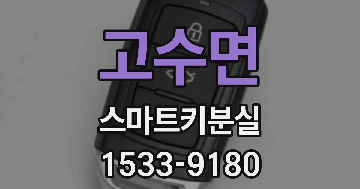 고수면 스마트키분실
