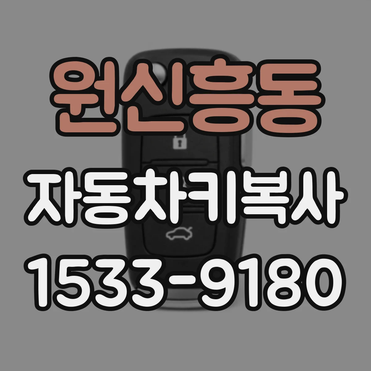원신흥동 자동차키복사