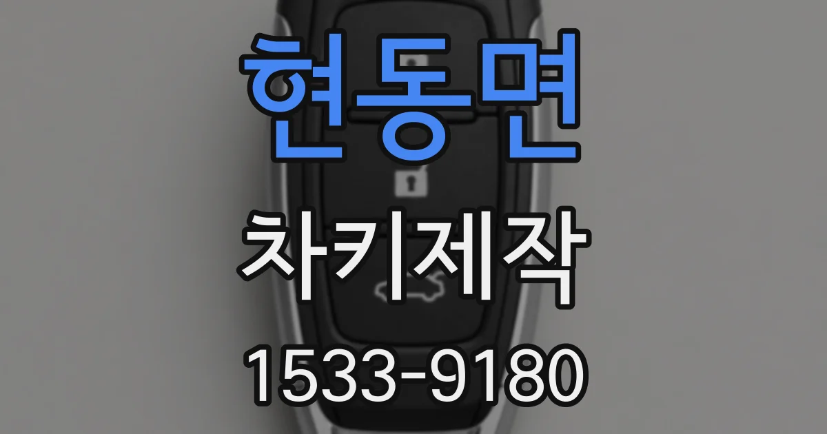 현동면 차키제작