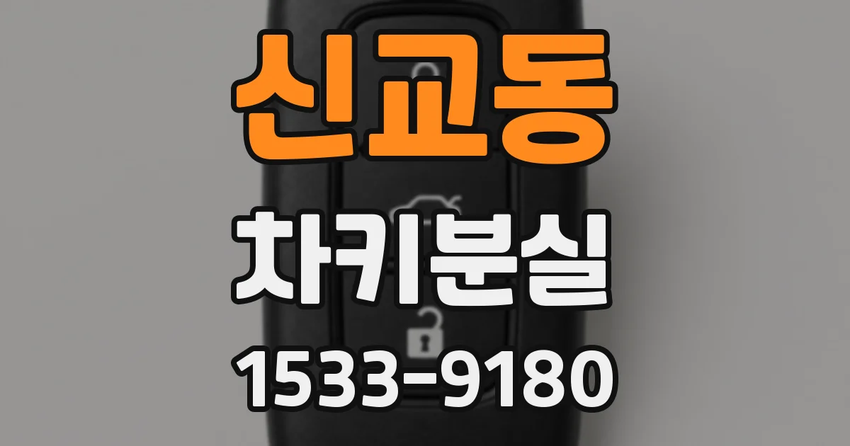 신교동 차키분실