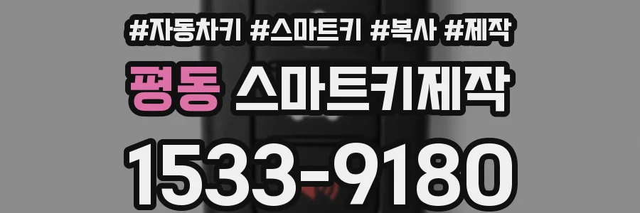 평동 스마트키제작