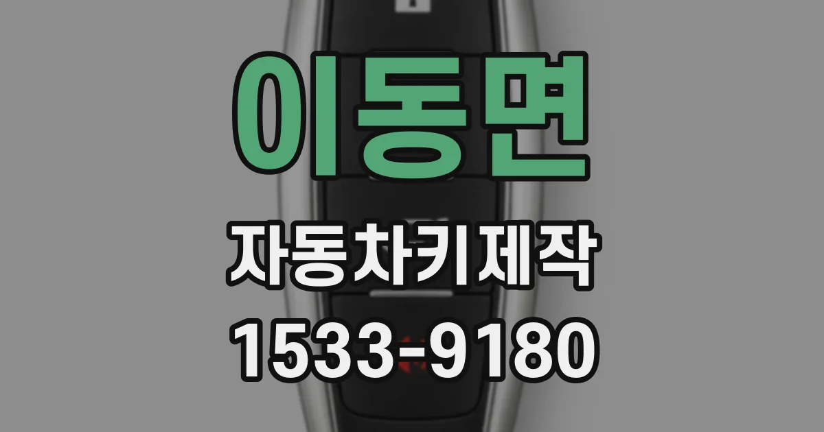 이동면 자동차키제작