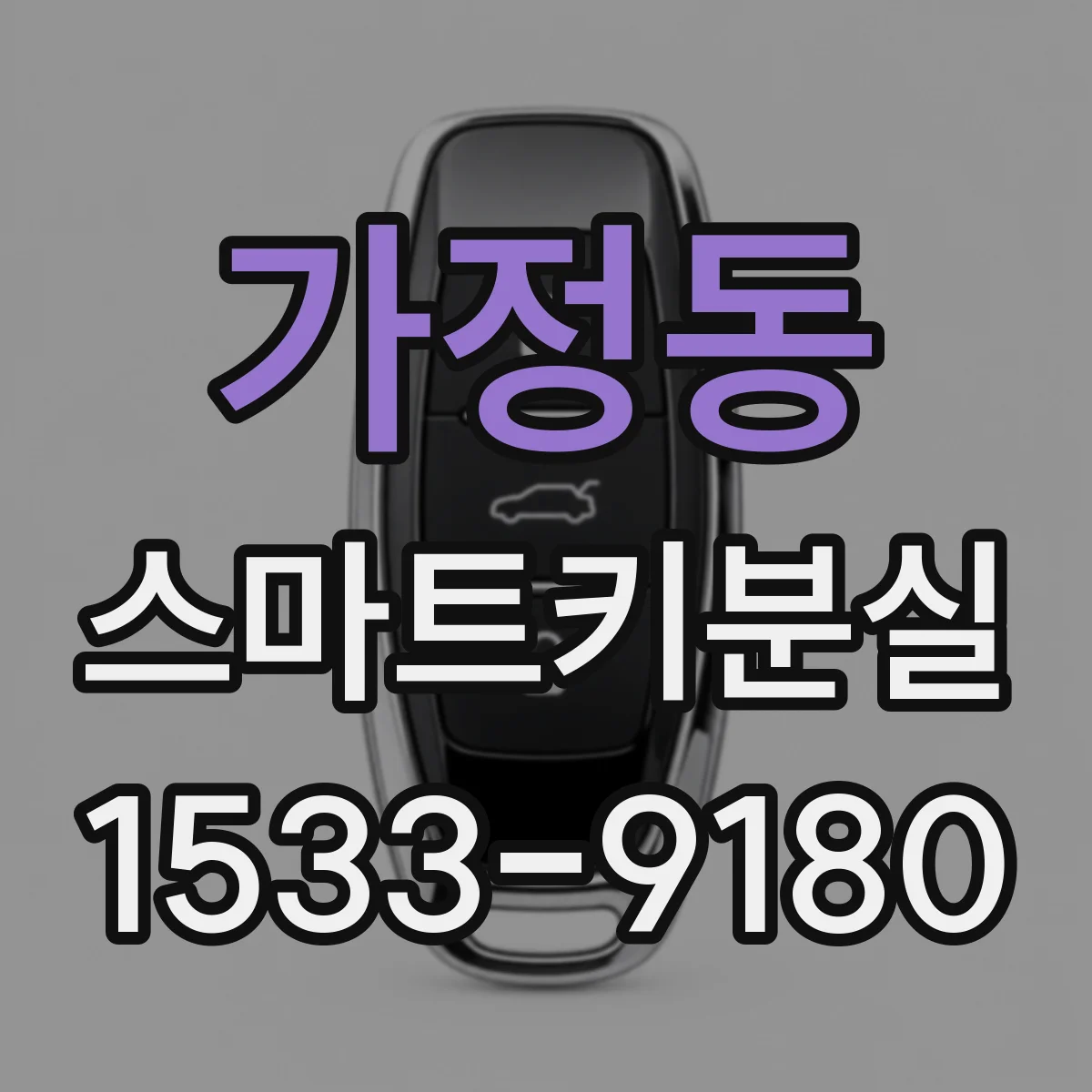 가정동 스마트키분실 시동 실패 잦다면 퓨즈·시동장치 원인