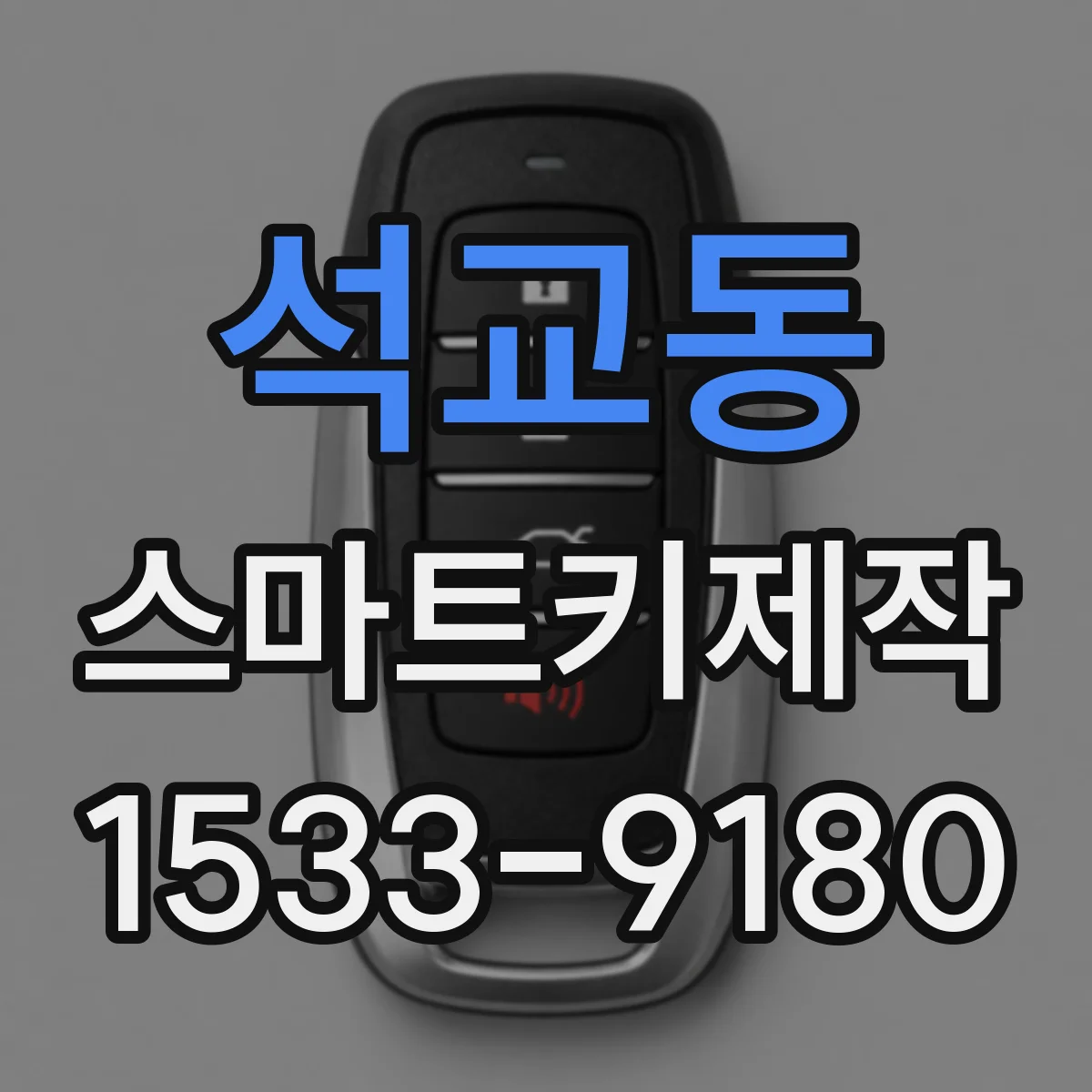 석교동 스마트키제작