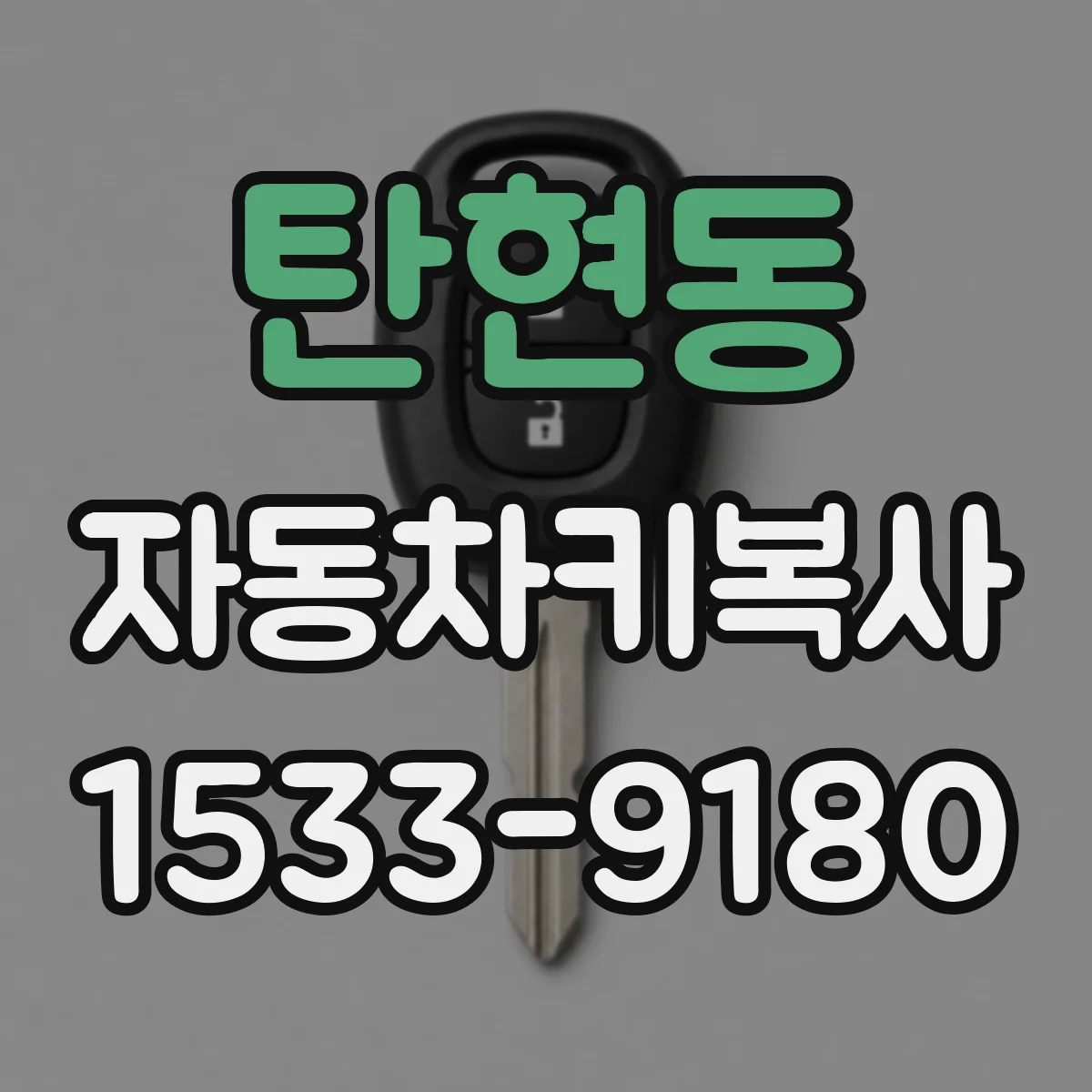 탄현동 자동차키복사