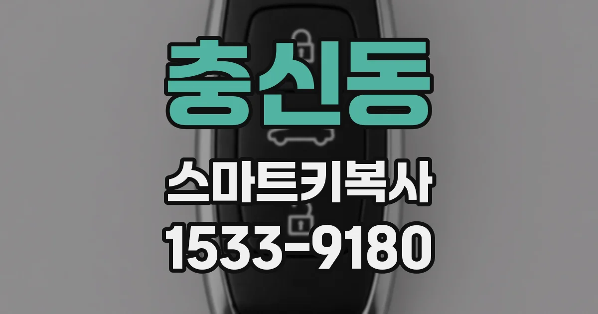 충신동 스마트키복사