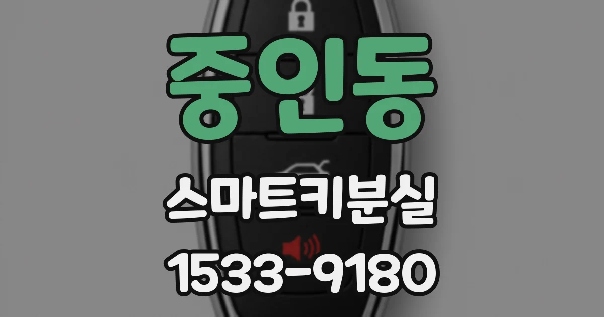 중인동 스마트키분실