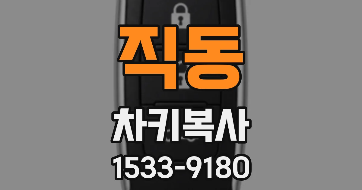 직동 차키복사