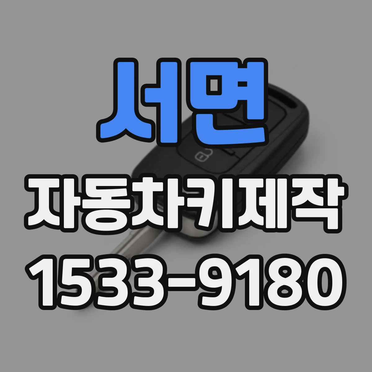 서면 자동차키제작