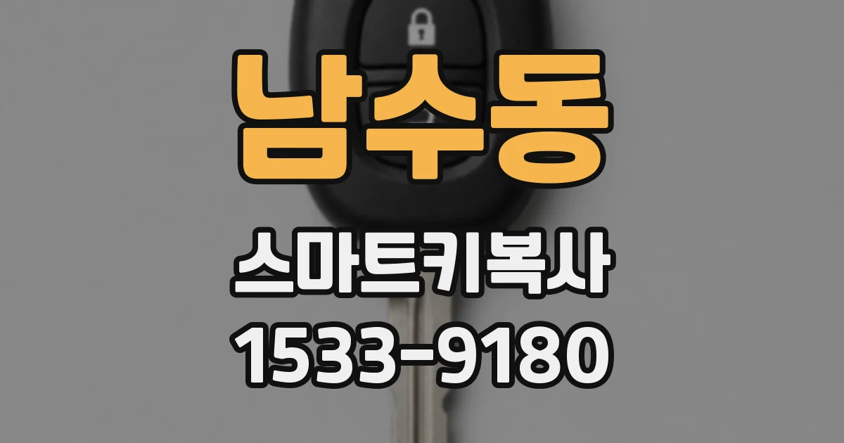 남수동 스마트키복사