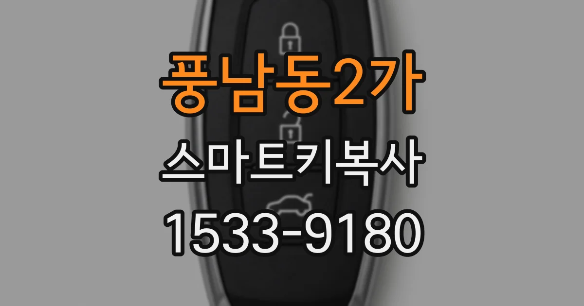 풍남동2가 스마트키복사