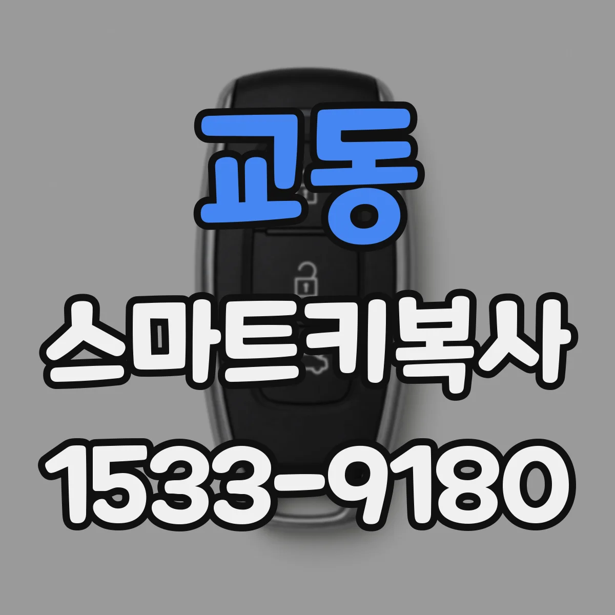 교동 스마트키복사