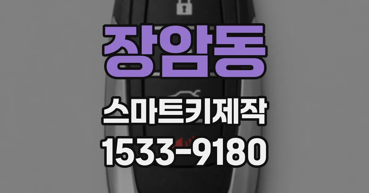 장암동 스마트키제작
