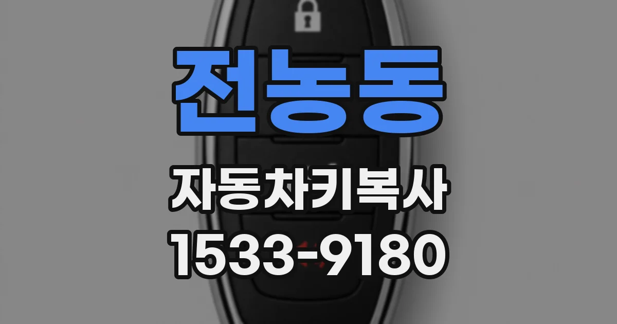 전농동 자동차키복사