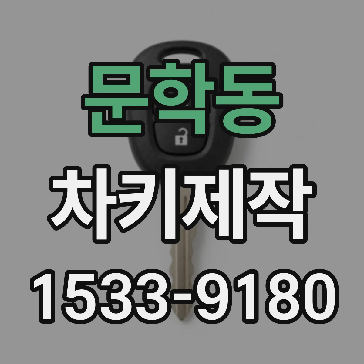 문학동 차키제작