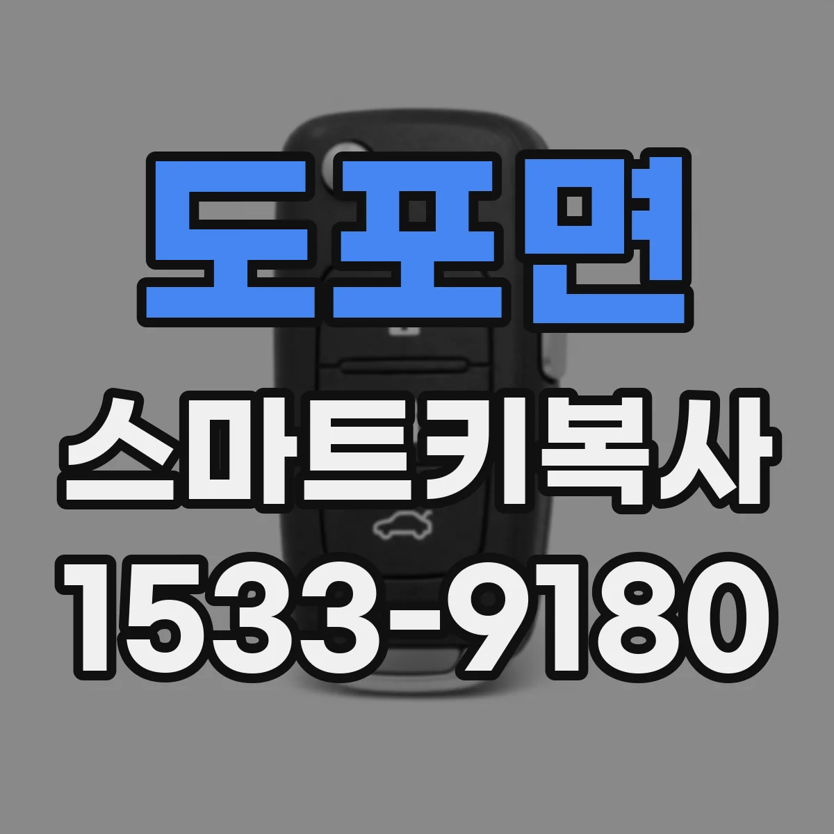 도포면 스마트키복사