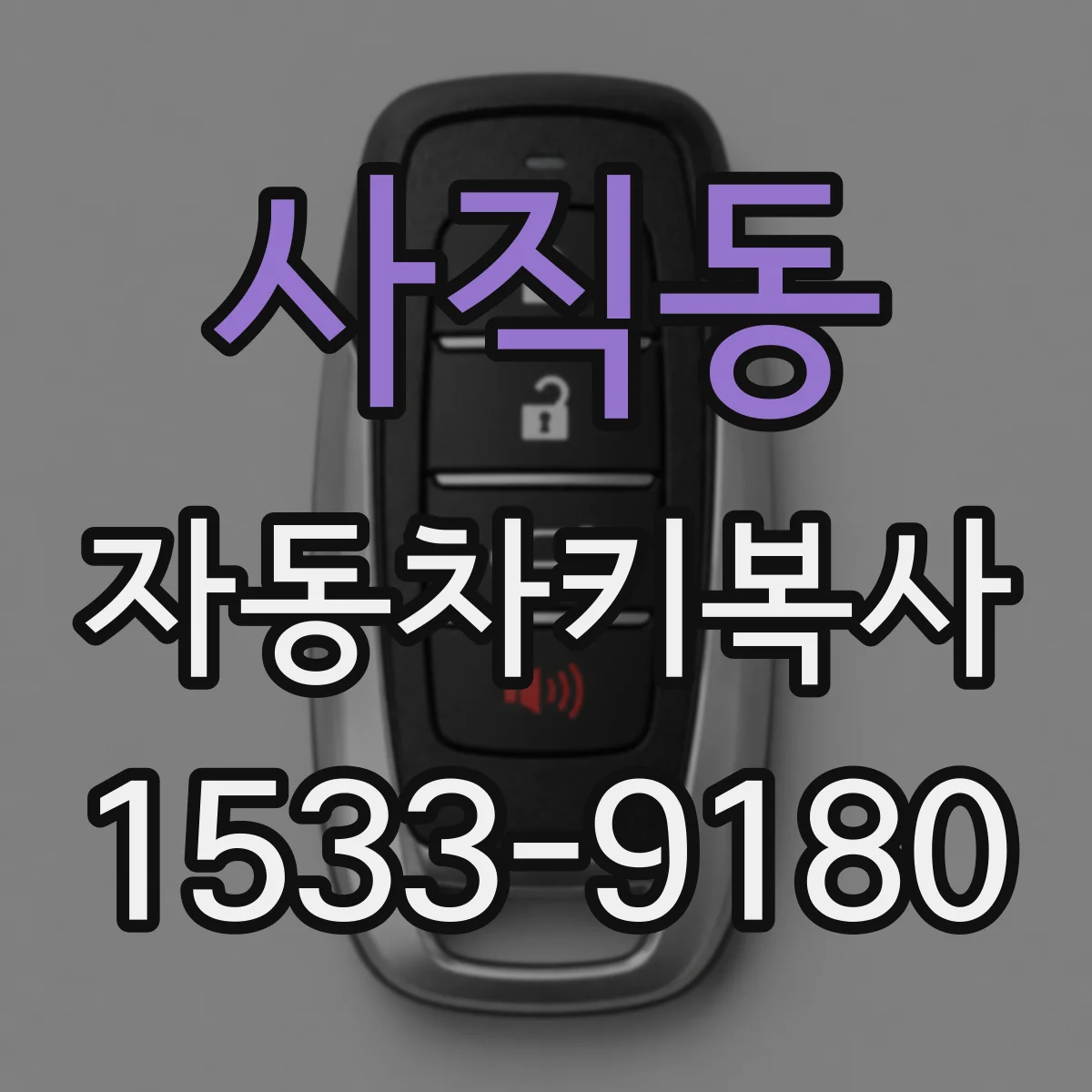 사직동 자동차키복사