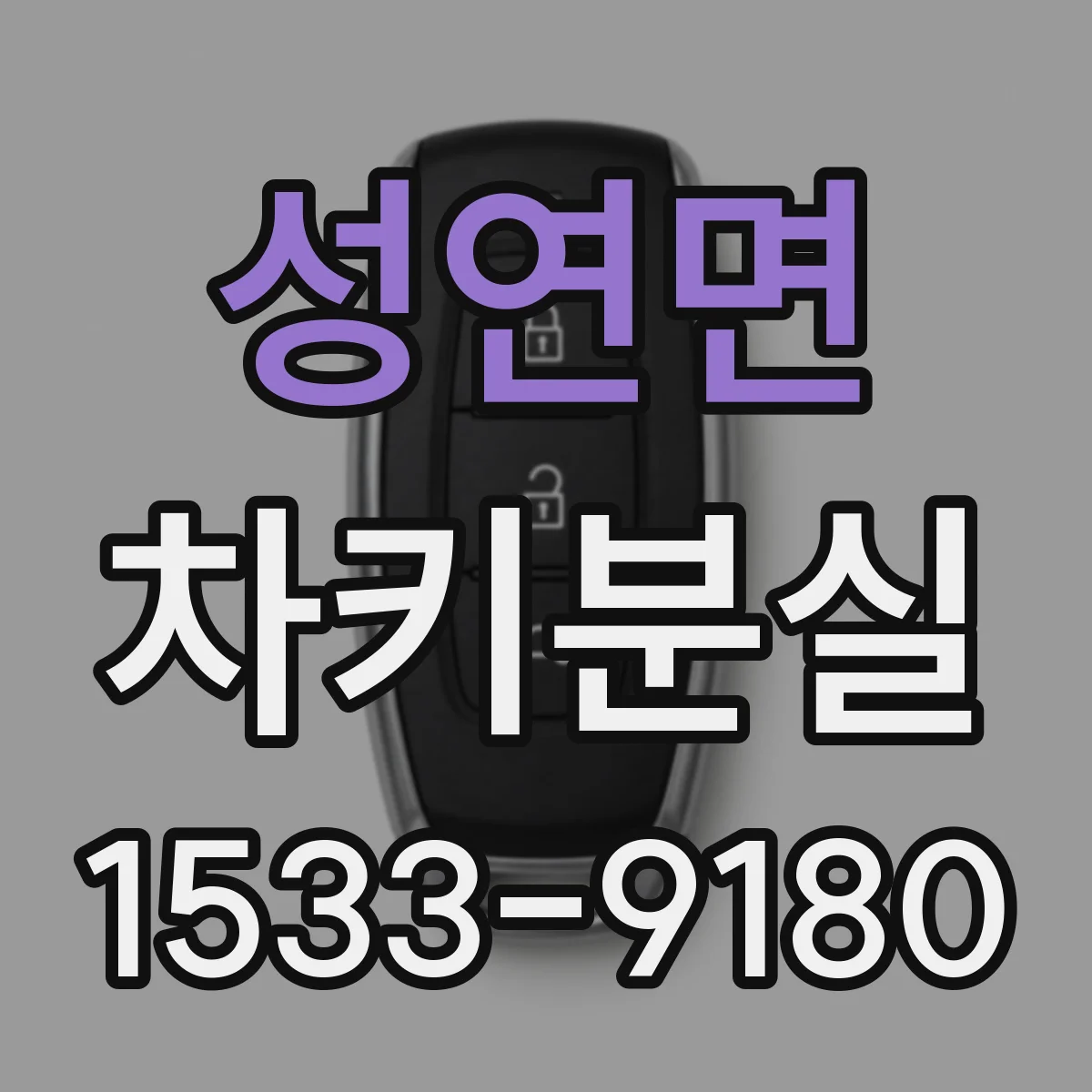 성연면 차키분실