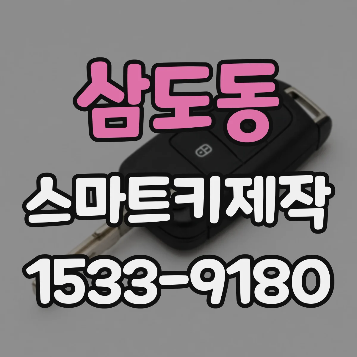 삼도동 스마트키제작