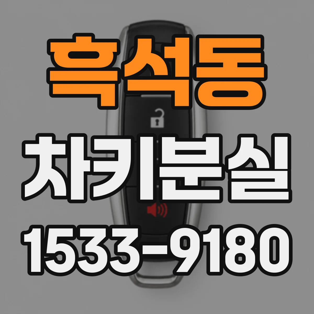 흑석동 차키분실