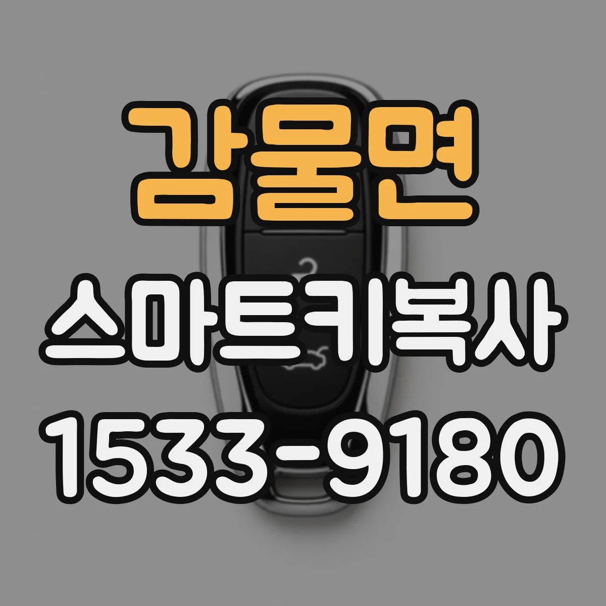 감물면 스마트키복사