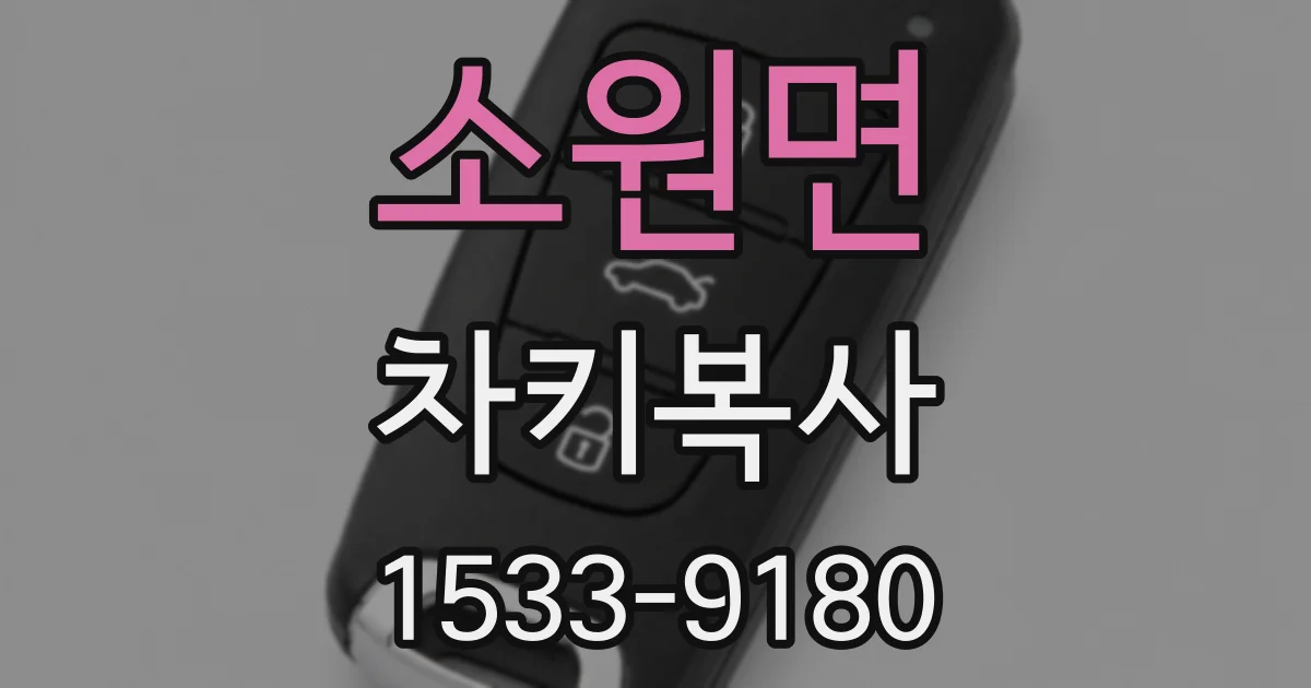 소원면 차키복사