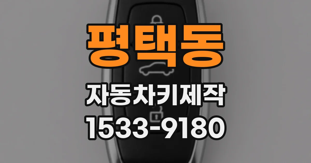 평택동 자동차키제작
