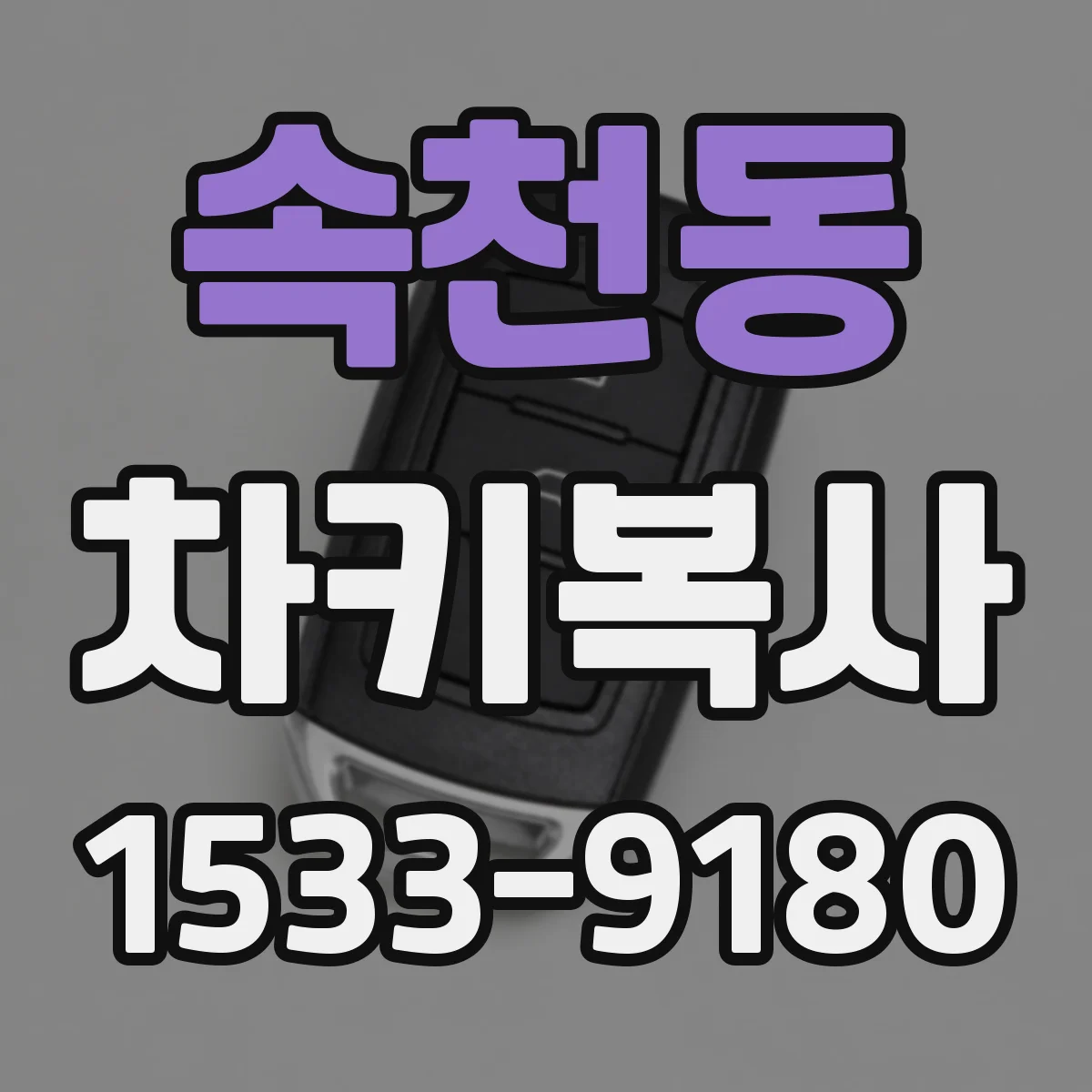 속천동 차키복사