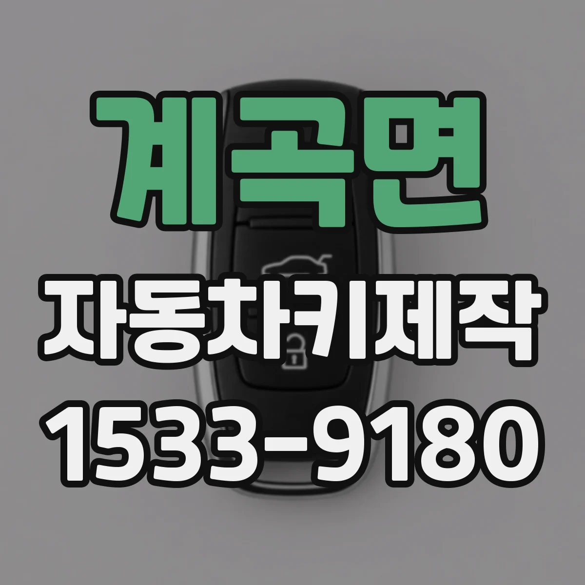 계곡면 자동차키제작