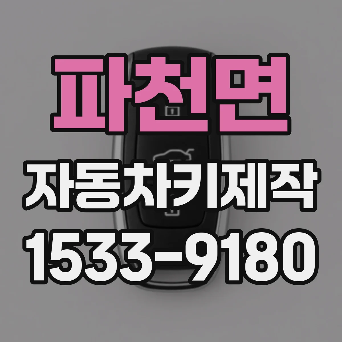 파천면 자동차키제작