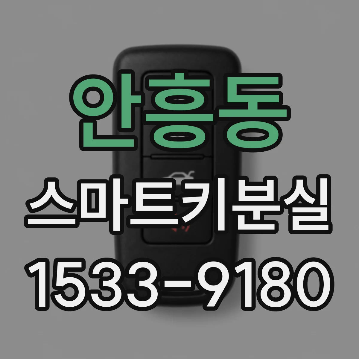 안흥동 스마트키분실