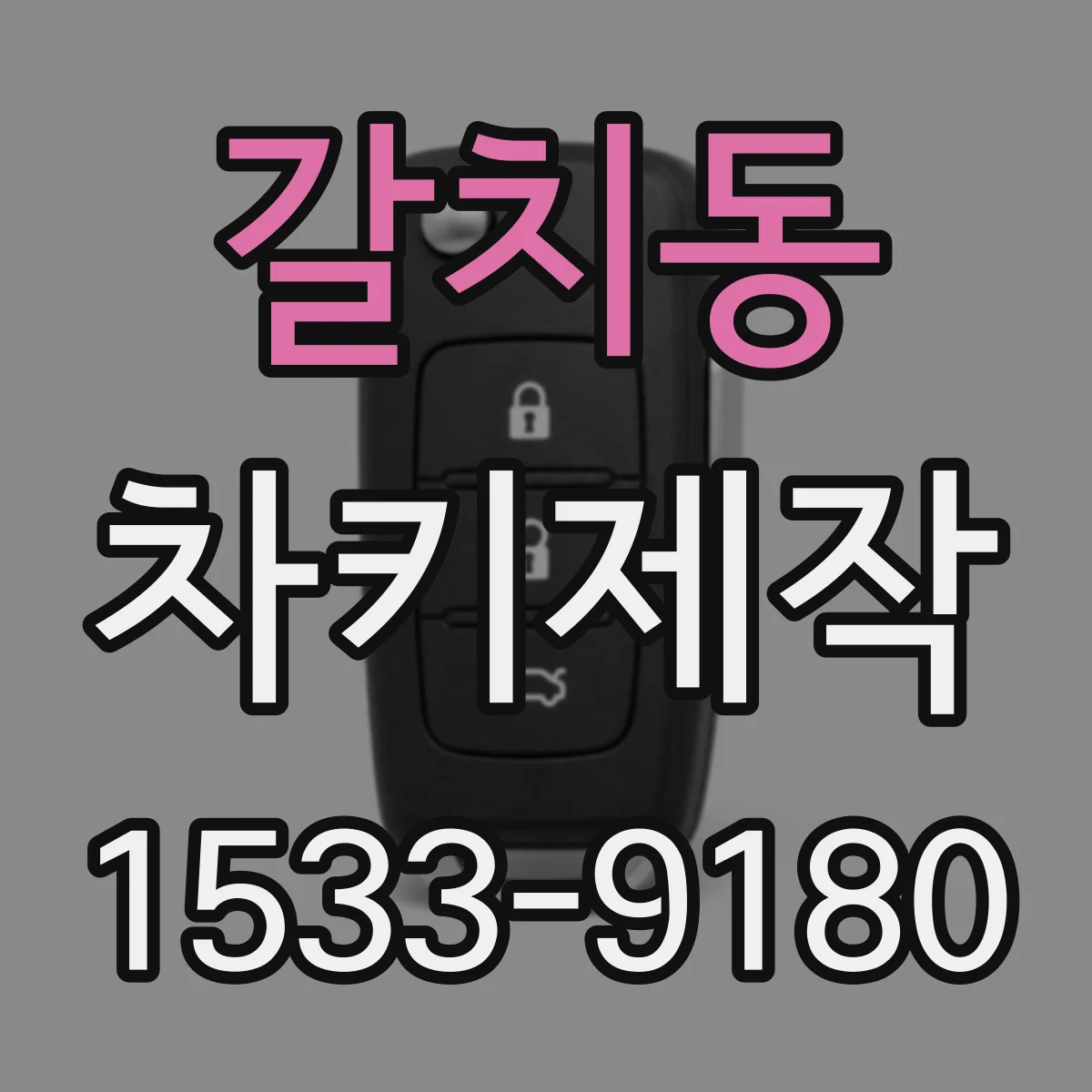 갈치동 차키제작