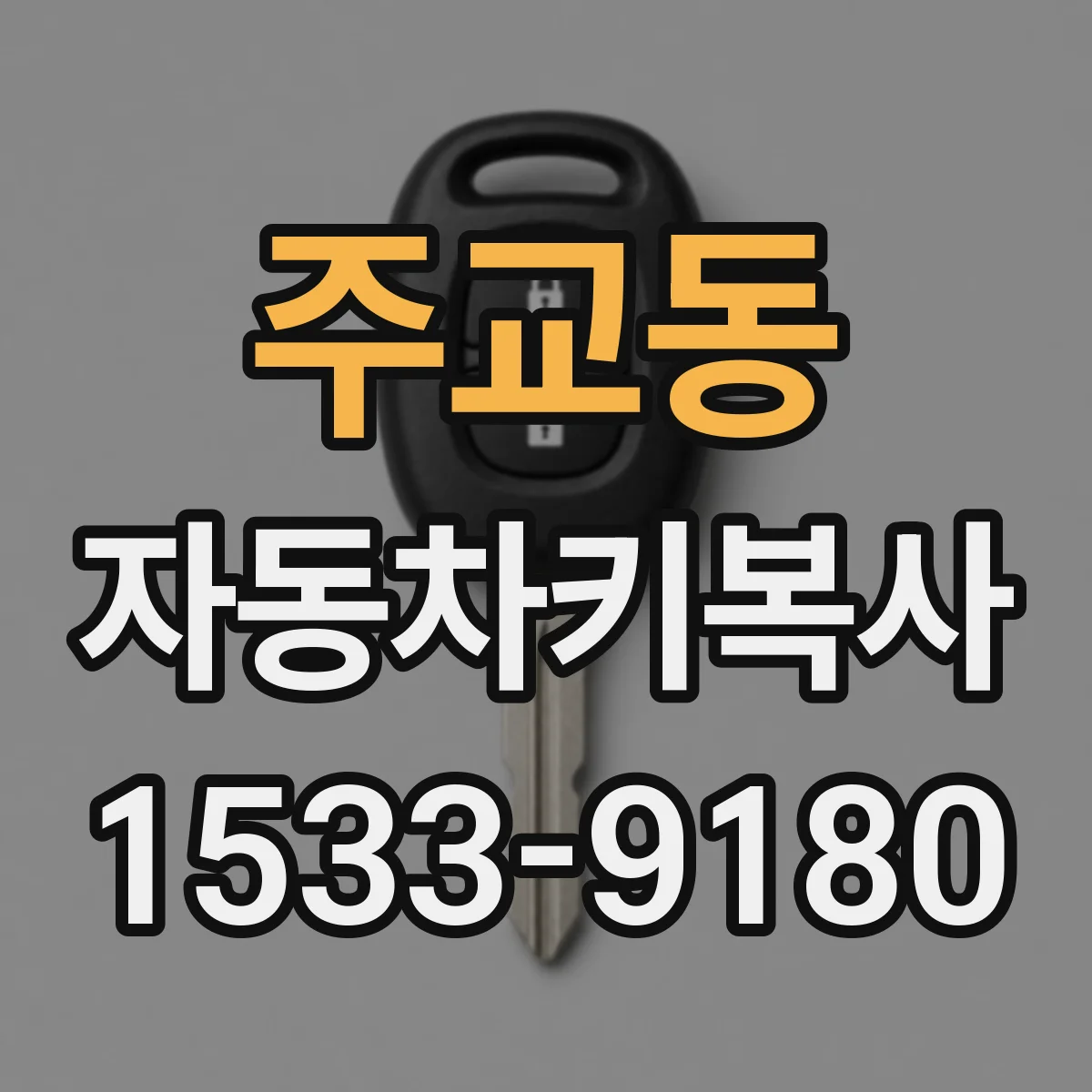 주교동 자동차키복사