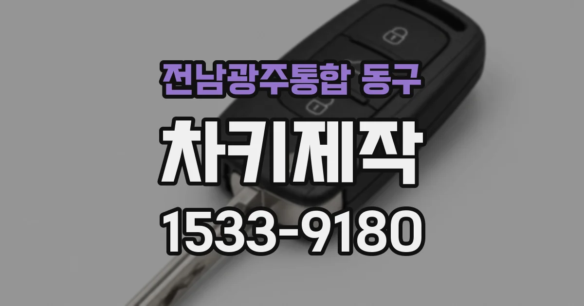 전남광주통합 동구 차키제작