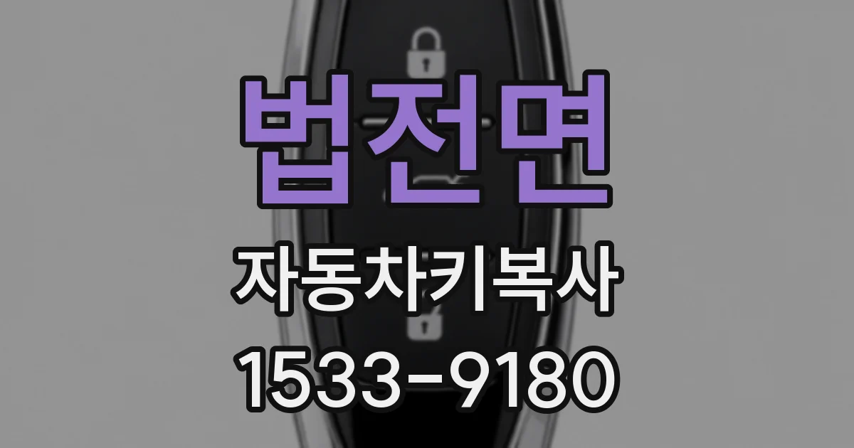 법전면 자동차키복사