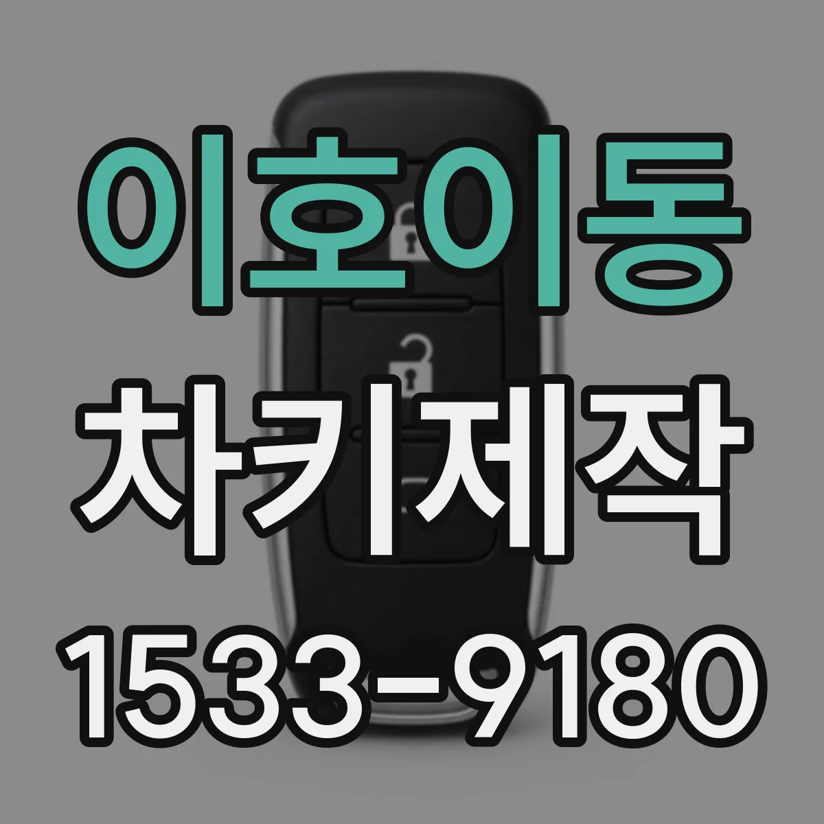 이호이동 차키제작
