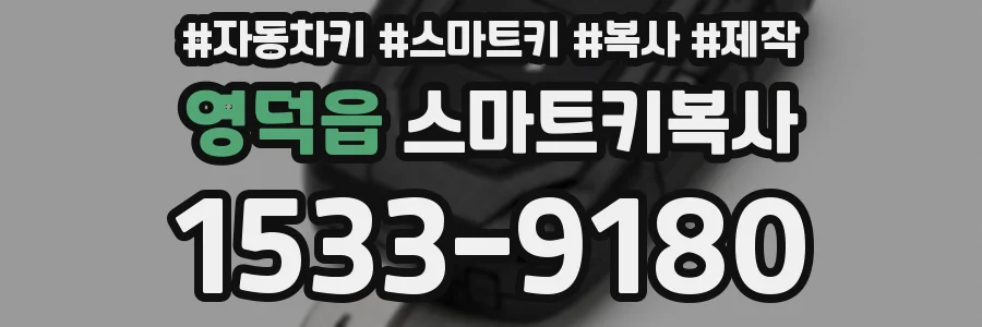 영덕읍 스마트키복사