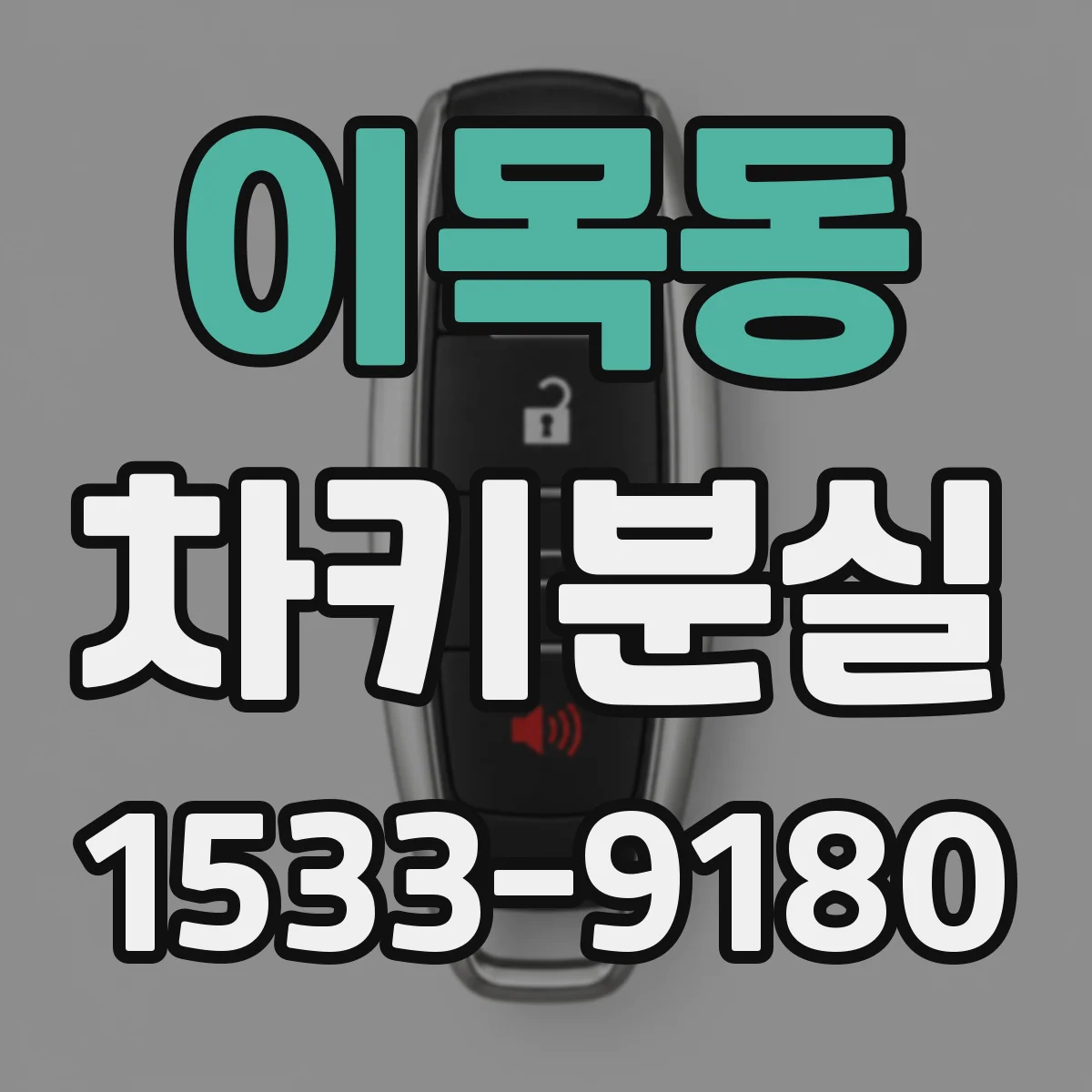 이목동 차키분실