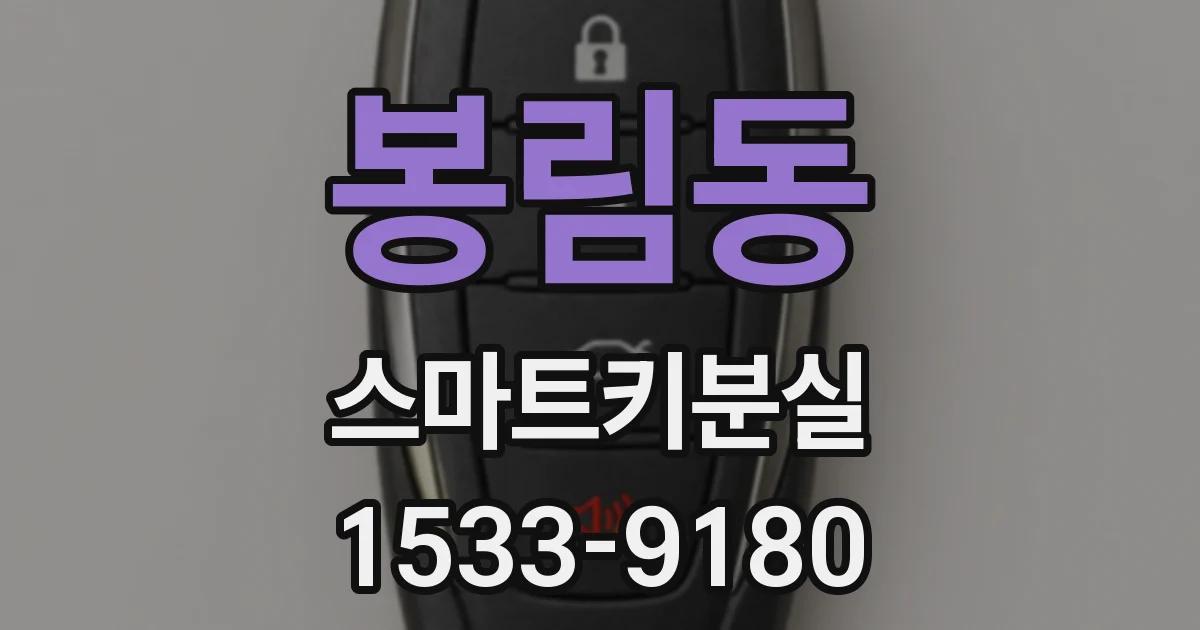 봉림동 스마트키분실