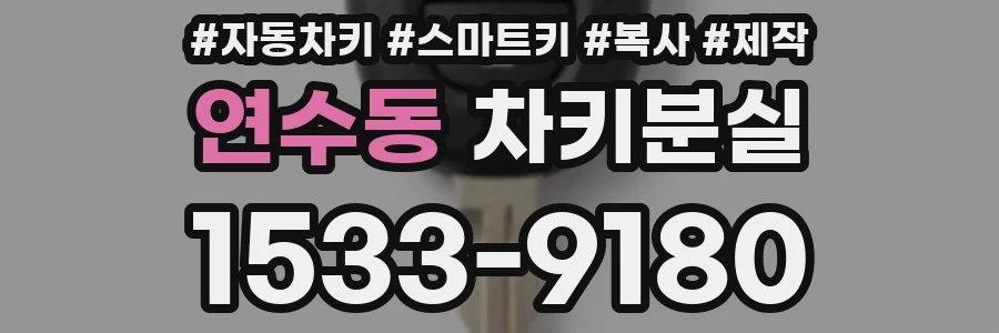 연수동 차키분실