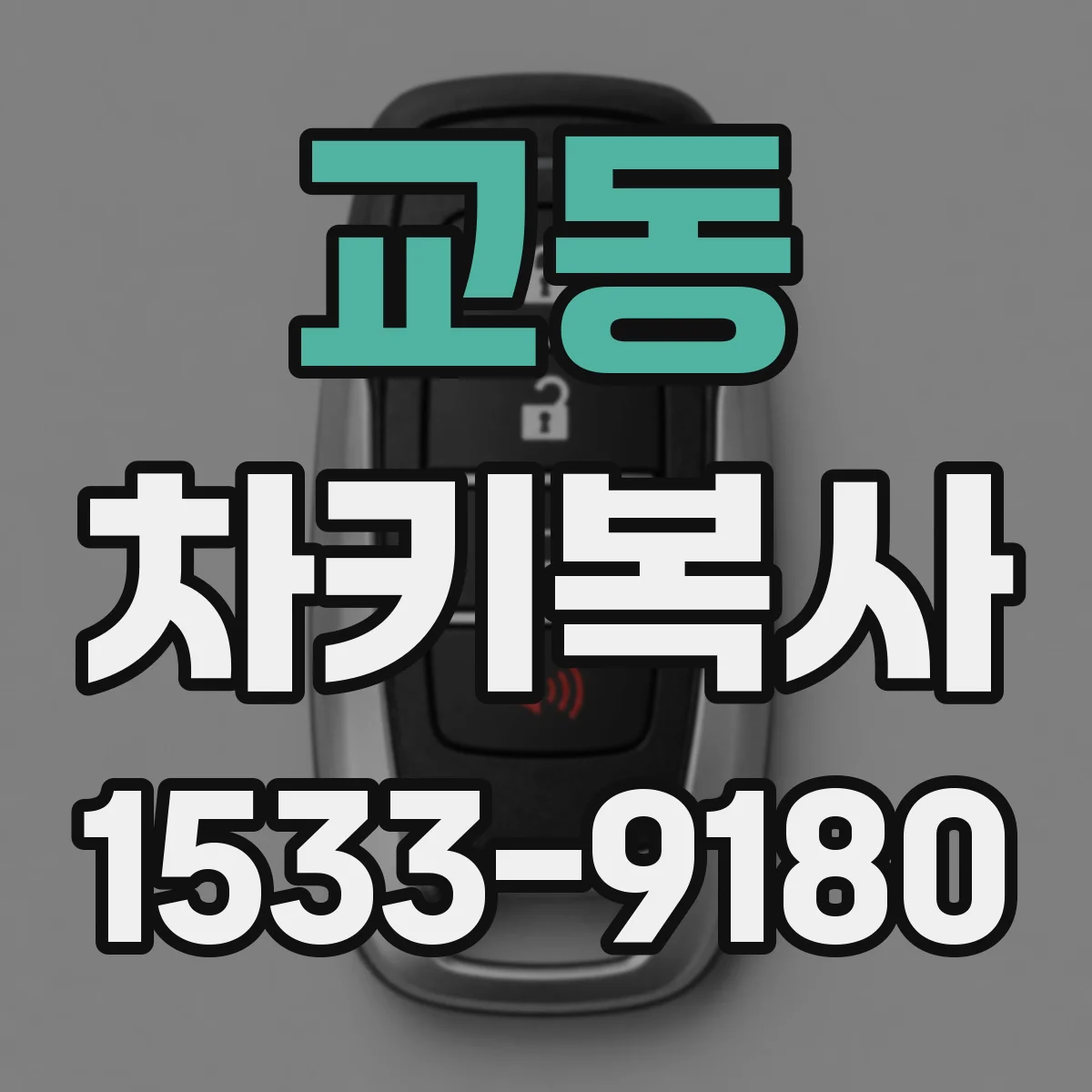 교동 차키복사